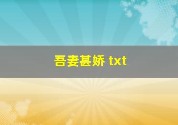 吾妻甚娇 txt